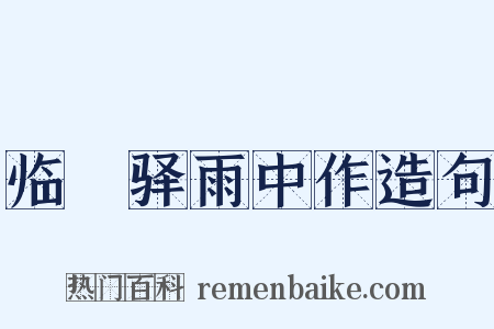 临洺驿雨中作造句是什么意思的图片